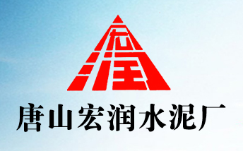 唐山宏潤(rùn)水泥廠（普通合伙）